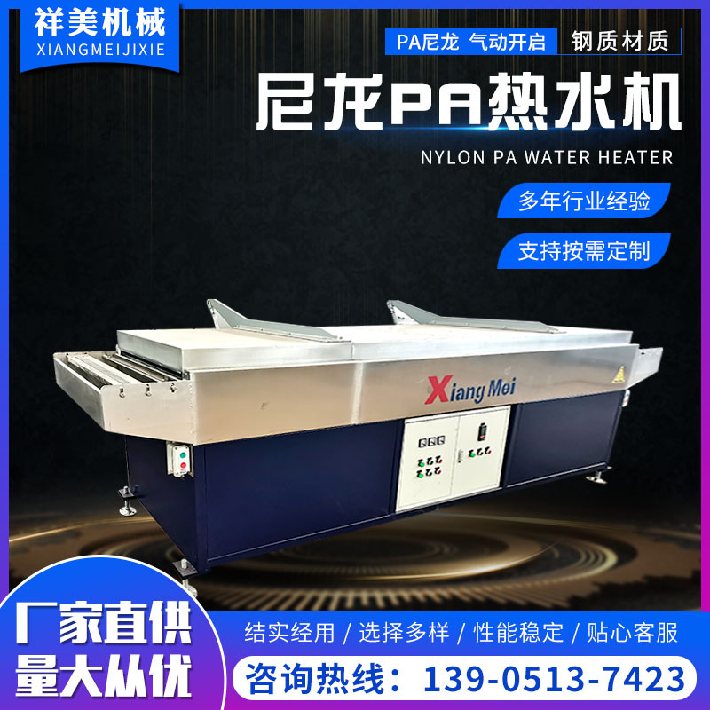 尼龍PA滌綸PET熱水機(jī)
